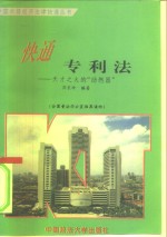 快通专利法  天才之火的“助燃器”