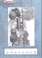 楼台亭阁白描图集