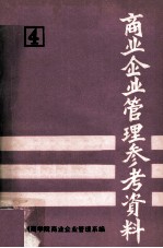 商业企业管理参考资料  第4册