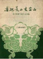要把荒山变宝山  大跃进民歌