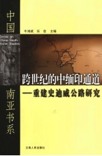 跨世纪的中缅印通道  重建史迪威公路研究
