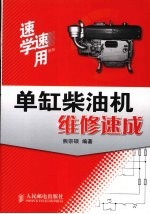 单缸<em>柴<em>油机</em></em><em>维修</em>速成