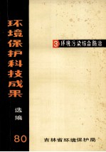 环境保护科技成果选<em>编</em>  1980  3  环境污染综合防治