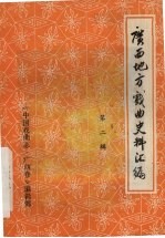 广西地方<em>戏曲</em>史料汇<em>编</em>  第2辑