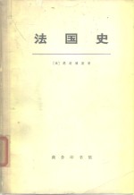 <em>法</em>国史 上册