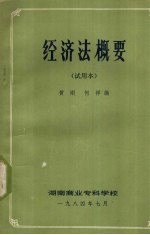 经济法概要  试用本