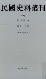 民国史料丛刊  621  经济·工业