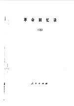 <em>革命</em><em>回<em>忆录</em></em>  13