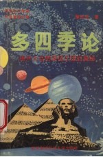 多四季论  揭开大自然深层王国的奥秘