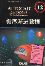 AutoCAD 12.0<em><em>循序</em><em>渐进</em></em><em>教程</em>