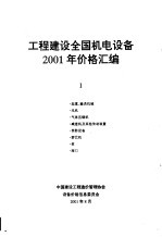 工程建设全国机电设备<em>2001</em><em>年</em>价格<em>汇编</em>  第1册