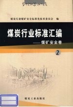 煤炭行业标准汇<em>编</em>  煤矿<em>安全</em>卷  2