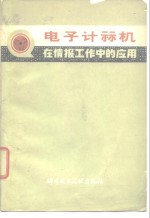 <em><em>电子</em><em>计算机</em></em>在情报工作中的<em>应用</em>