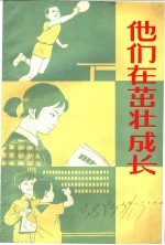 他们<em>在</em>茁壮<em>成长</em>