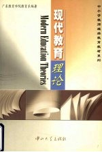 现代<em>教育</em>理论