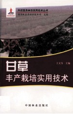 甘草<em>丰产</em><em>栽培</em>实用<em>技术</em>