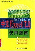 中文Excel 7.0 for <em>windows</em> 95<em>使用</em>指南