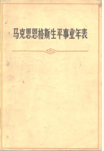 马克思恩格斯生平事业年表