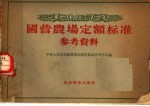 <em>国营</em>农场定额标准参考资料