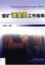 煤矿<em>调度</em>员工作指南
