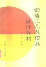 锻造工艺及模具设计资料