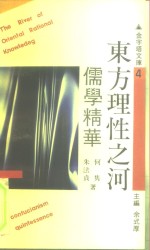 东方理性之河  儒学精华