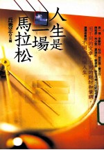 人生<em>是一</em>场马拉松