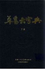 草书大字典  下