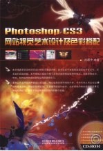 PhotoshopCS3网站视觉<em>艺术</em><em>设计</em><em>及</em>色彩搭配