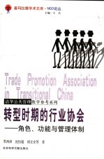 转型时期的行业协会  角色、功能与管理体制