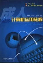 成人<em>计<em>算机</em></em><em>应用</em><em>教程</em>