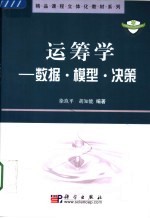运筹学  数据·模型·决策