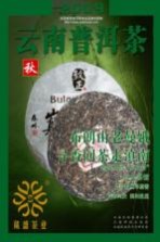 云南普洱茶  秋  2009