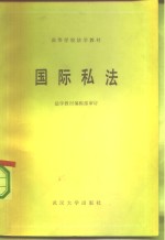 高等学校法学<em>教材</em>  国际私法