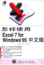 怎样使用 <em>Microsoft</em> <em>Excel</em> 7 <em>for</em> <em>Windows</em> 95