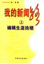 <em>我的</em>新闻路  上  编辑<em>生涯</em>拾穗