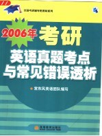 2006年考研<em>英语</em>真题考点与常见错误透析