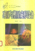 冲压与塑压成形设备