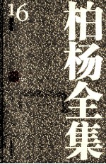 <em>柏杨</em>全集  16  历史卷