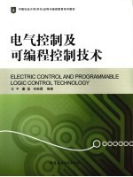 电气<em>控制</em><em>及</em><em>可编</em>程<em>控制</em>技术