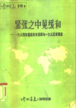 《参考消息专辑》之八  紧张之中见缓和  1984年国际形势回顾和1985年展望
