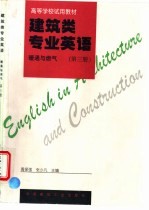 建筑类专业英语  暖通与燃气  第3册
