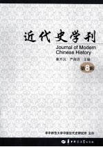 近代史学刊  第8辑