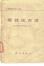 <em>计算</em>数学讲义  5  最优化方法