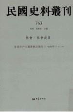民国史料丛刊  763  <em>社会</em>·<em>社会</em>成员
