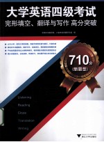 大学英语四级考试完形填空、翻译与写作高分突破  710分新题型
