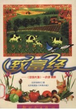 致富经  《京郊大地》一叶绿集粹