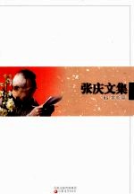 <em>张庆</em>文集  6  赏析篇
