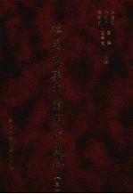 韩国<em>文集</em>中的明代史料  <em>3</em>