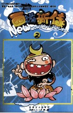 西游新传  2  <em>彩色</em>漫画<em>版</em>